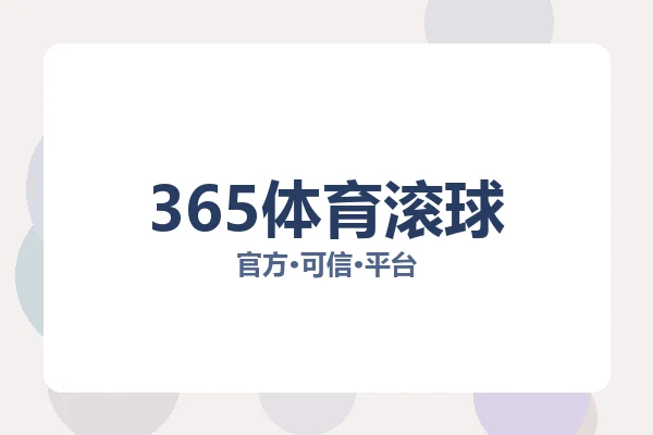 365体育滚球 图片